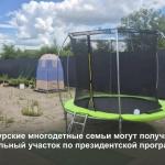Земельный участок для многодетных.