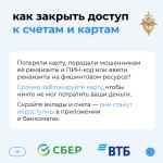 Как закрыть доступ к счетам и картам.