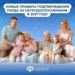 Уход за нетрудоспособным: новые правила.