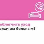 Как облегчить уход за лежачим больным?