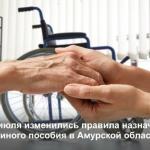 Изменения в назначении единого пособия в Амурской области.