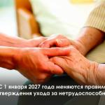 Изменение правил ухода за нетрудоспособными. 