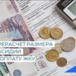 Перерасчет субсидии.