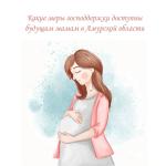 Господдержка будущим мамам.