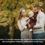Выплата при рождении первого ребенка.