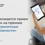 «Безграничные возможности» прием заявок.